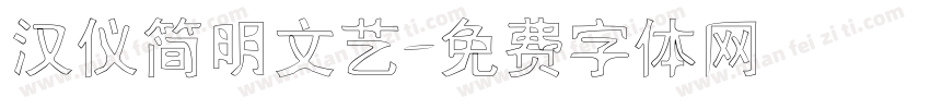 汉仪简明文艺字体转换