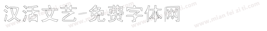 汉活文艺字体转换