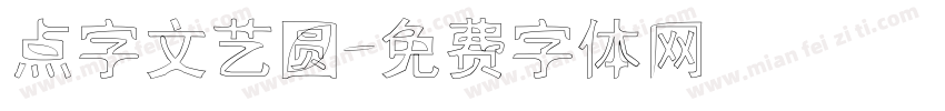 点字文艺圆字体转换