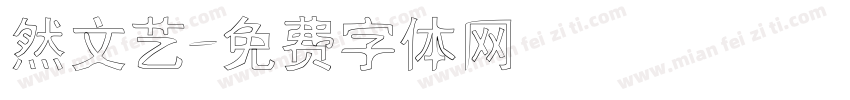 然文艺字体转换