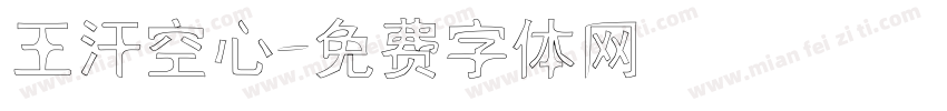 王汗空心字体转换