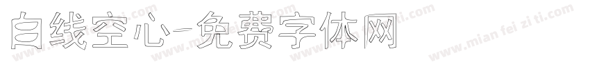 白线空心字体转换