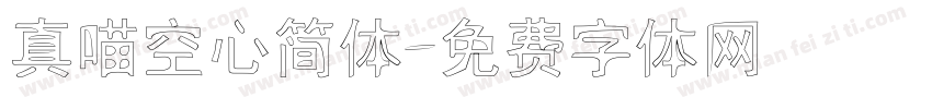 真喵空心简体字体转换
