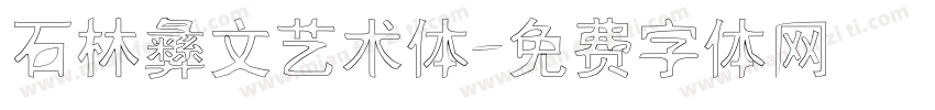 石林彝文艺术体字体转换