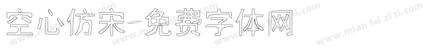 空心仿宋字体转换