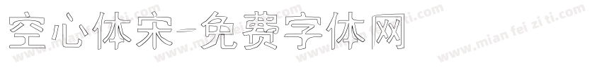 空心体宋字体转换