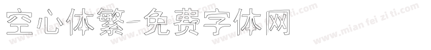 空心体繁字体转换