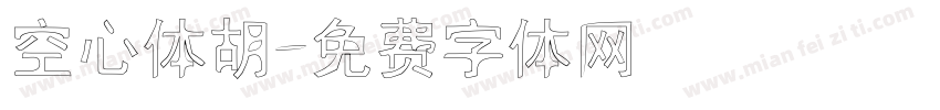 空心体胡字体转换