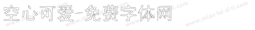 空心可爱字体转换