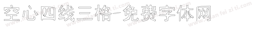 空心四线三格字体转换