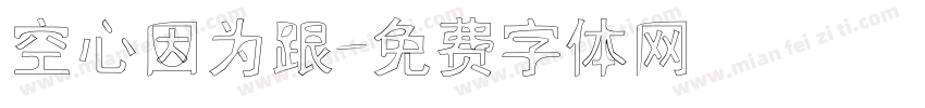 空心因为跟字体转换