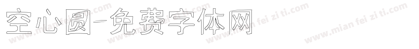 空心圆字体转换