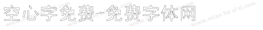 空心字免费字体转换