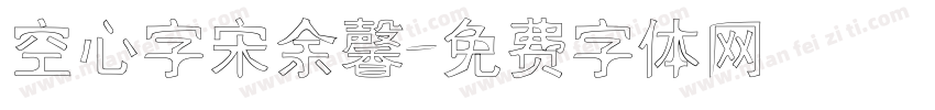 空心字宋余馨字体转换
