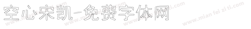 空心宋凯字体转换