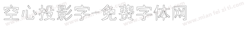 空心投影字字体转换