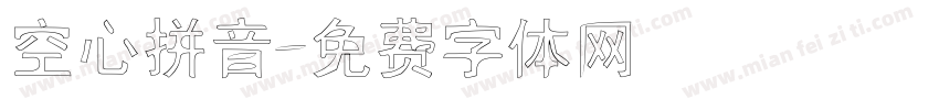 空心拼音字体转换