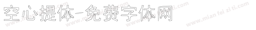 空心提体字体转换