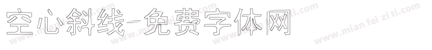 空心斜线字体转换