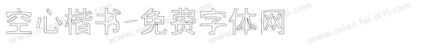 空心楷书字体转换
