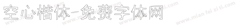 空心楷体字体转换