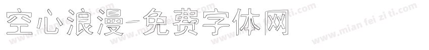 空心浪漫字体转换