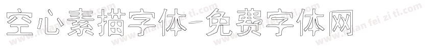 空心素描字体字体转换