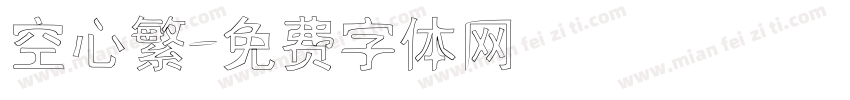 空心繁字体转换