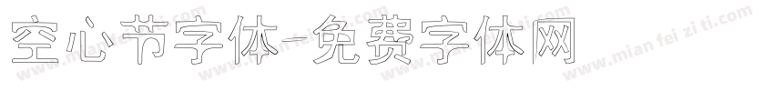 空心节字体字体转换