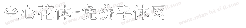 空心花体字体转换