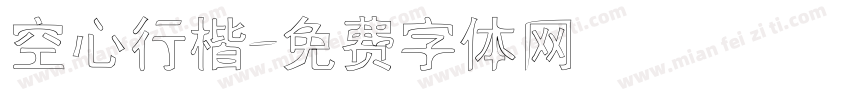 空心行楷字体转换