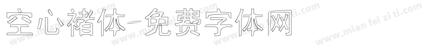 空心褚体字体转换