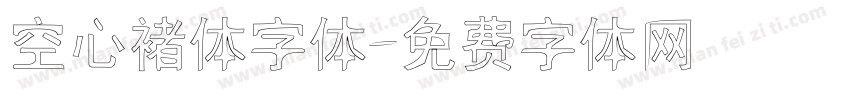 空心褚体字体字体转换