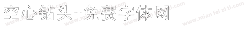 空心钻头字体转换