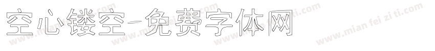 空心镂空字体转换