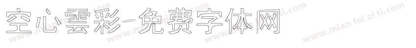 空心雲彩字体转换