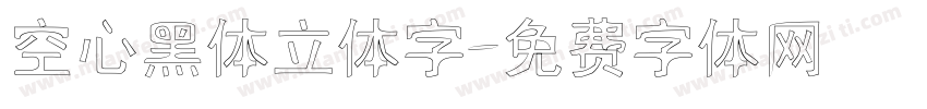 空心黑体立体字字体转换