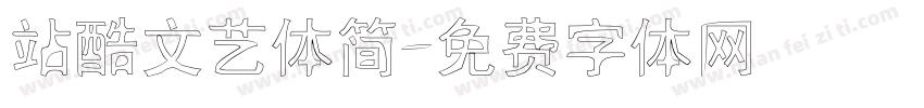 站酷文艺体简字体转换