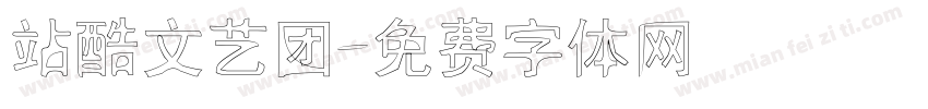 站酷文艺团字体转换