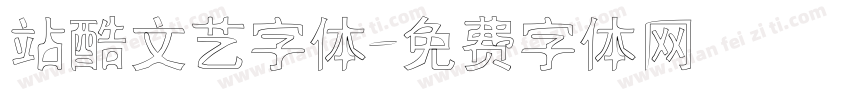 站酷文艺字体字体转换