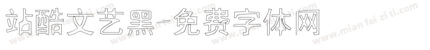 站酷文艺黑字体转换