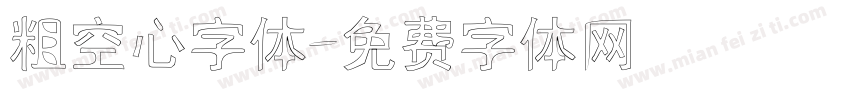 粗空心字体字体转换