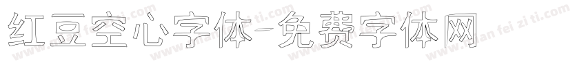 红豆空心字体字体转换