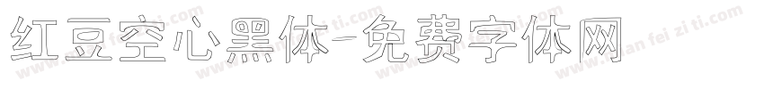 红豆空心黑体字体转换