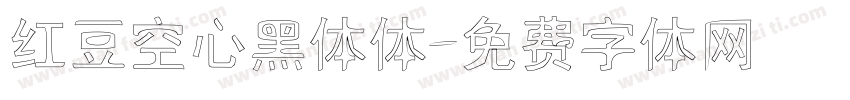 红豆空心黑体体字体转换