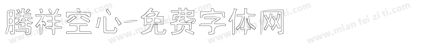 腾祥空心字体转换
