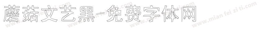 蘑菇文艺黑字体转换