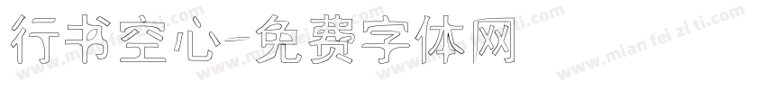 行书空心字体转换