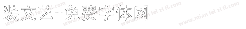 装文艺字体转换