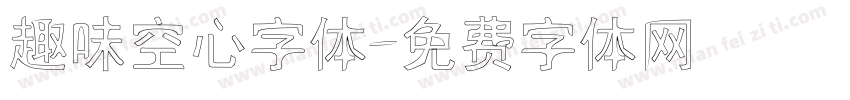 趣味空心字体字体转换